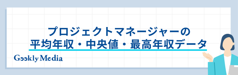 プロジェクトマネージャー 年収
