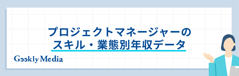 プロジェクトマネージャー 年収