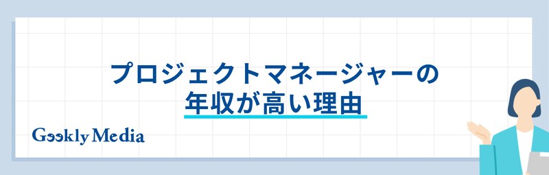 プロジェクトマネージャー 年収