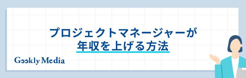 プロジェクトマネージャー 年収