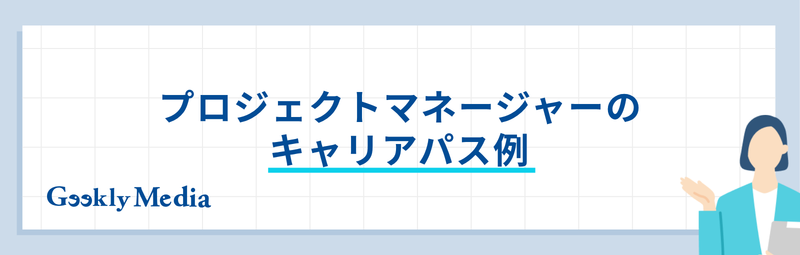 プロジェクトマネージャー 年収