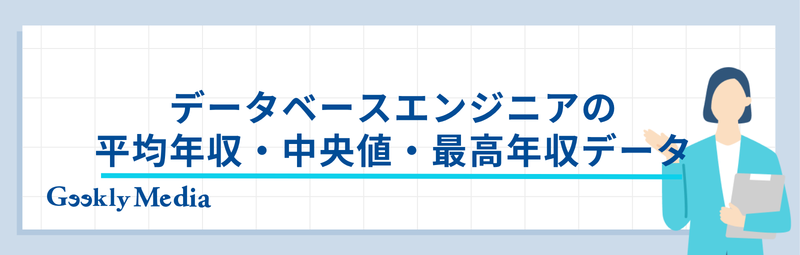 データベースエンジニア 年収