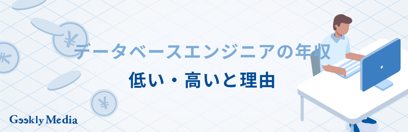 データベースエンジニア 年収