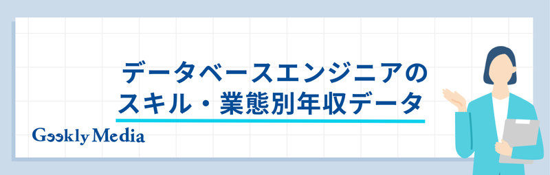 データベースエンジニア 年収