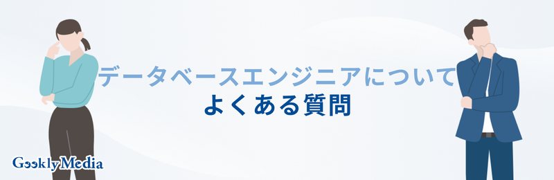 データベースエンジニア 年収