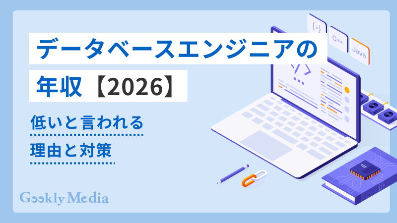 データベースエンジニア 年収