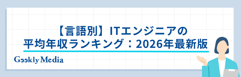エンジニア 年収 ランキング