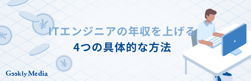 エンジニア 年収 ランキング