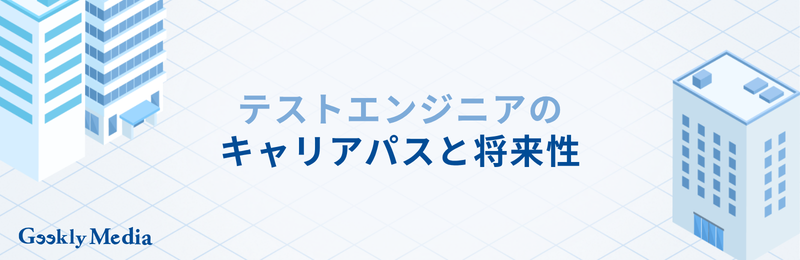 テストエンジニア 年収