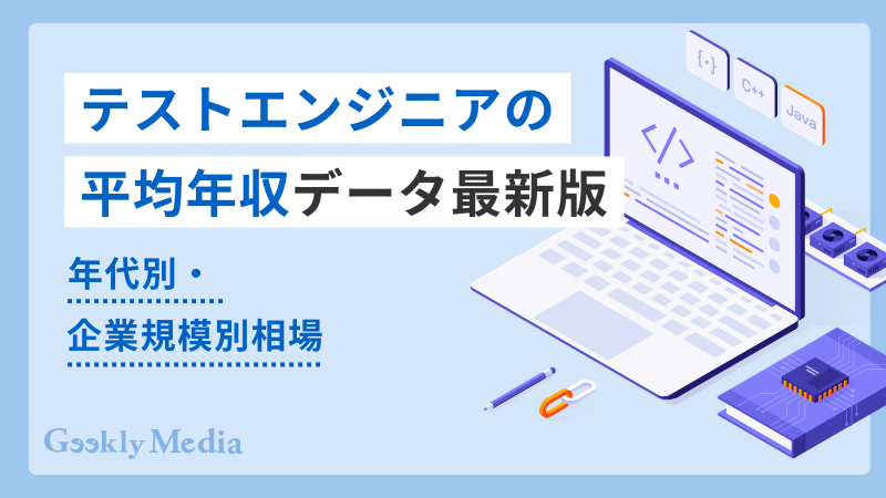 テストエンジニア 年収