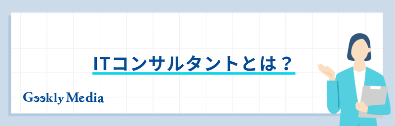 itコンサルタント なるには