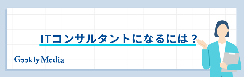 itコンサルタント なるには