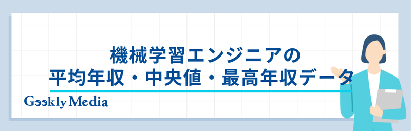 機械学習エンジニア 年収