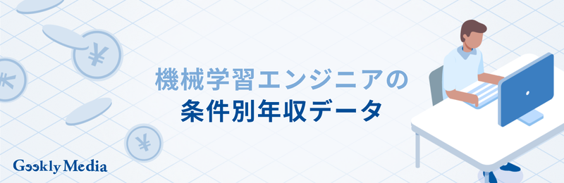 機械学習エンジニア 年収