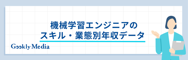 機械学習エンジニア 年収