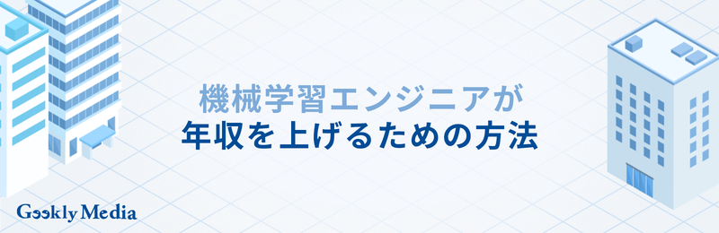 機械学習エンジニア 年収