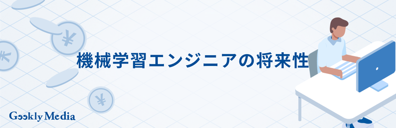 機械学習エンジニア 年収