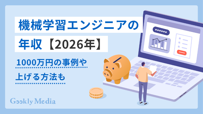 機械学習エンジニア 年収