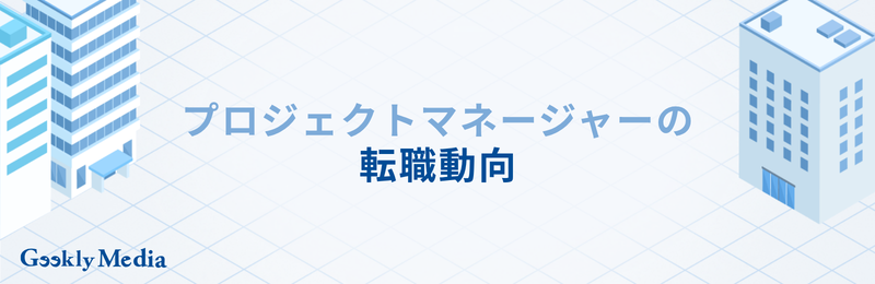プロジェクトマネージャー 年収
