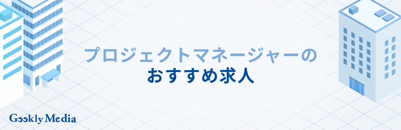プロジェクトマネージャー 年収