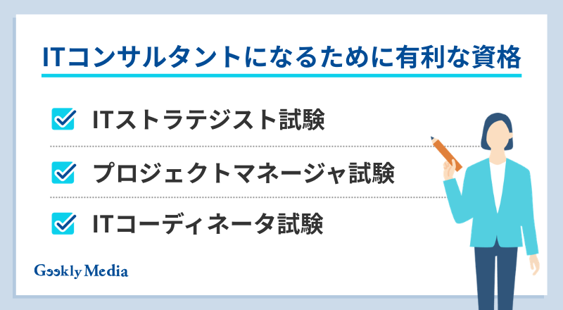 itコンサルタント なるには