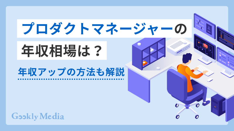 プロダクトマネージャー 年収