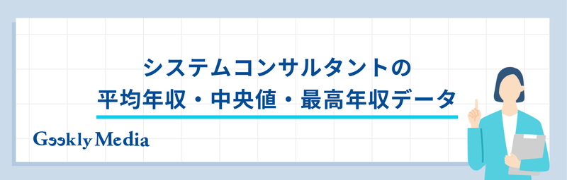 システムコンサルタント 年収