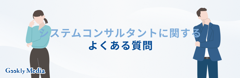 システムコンサルタント 年収