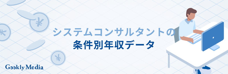 システムコンサルタント 年収