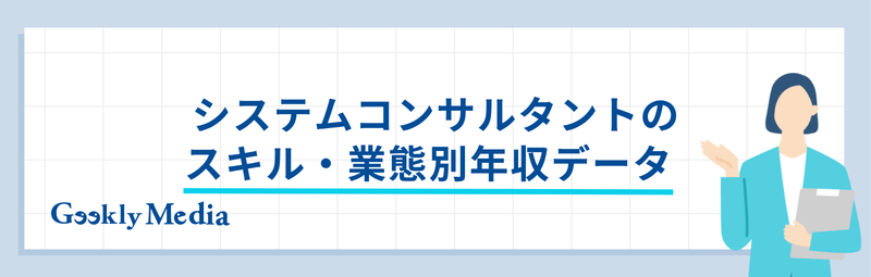 システムコンサルタント 年収