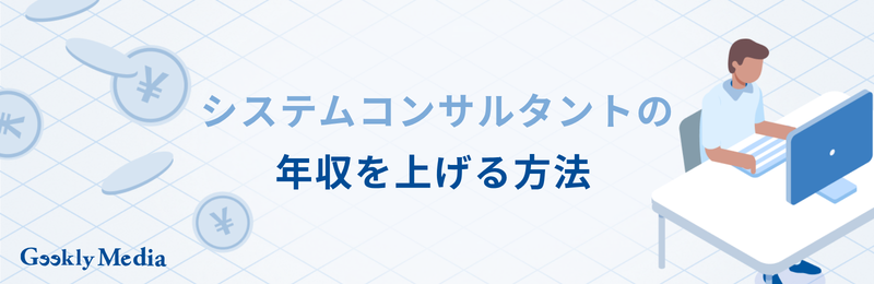 システムコンサルタント 年収