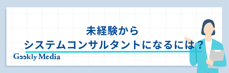 システムコンサルタント 年収