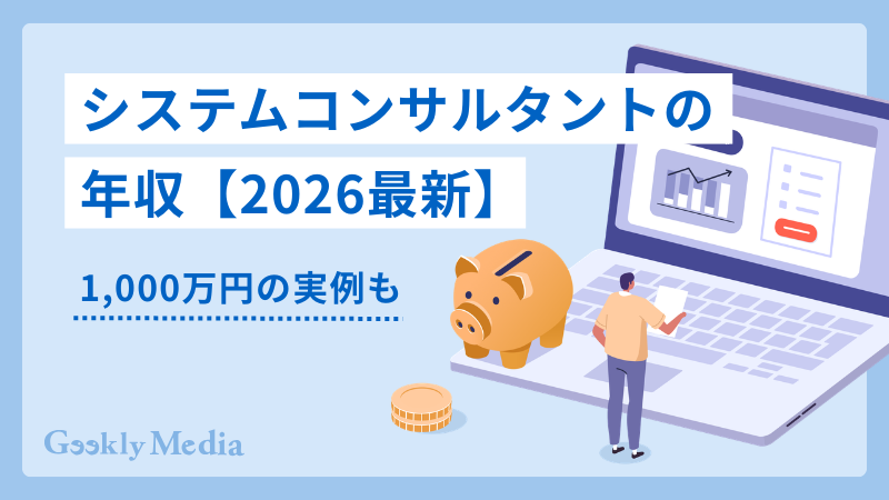 システムコンサルタント 年収