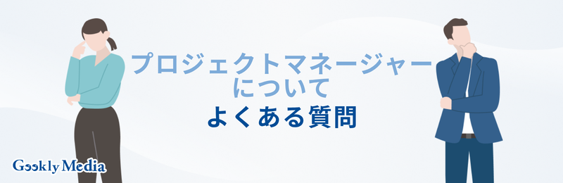プロジェクトマネージャー 年収