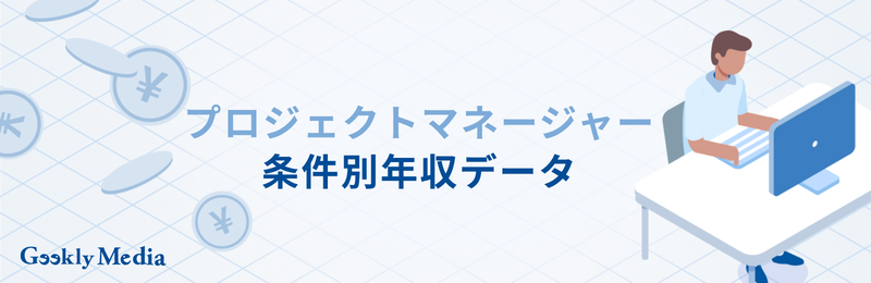 プロジェクトマネージャー 年収