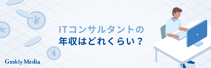 itコンサルタント なるには