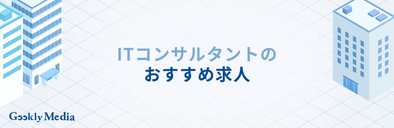 itコンサルタント なるには