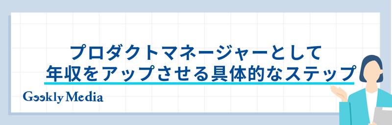プロダクトマネージャー 年収