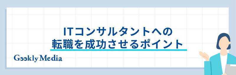 itコンサルタント なるには