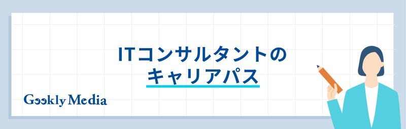 itコンサルタント なるには