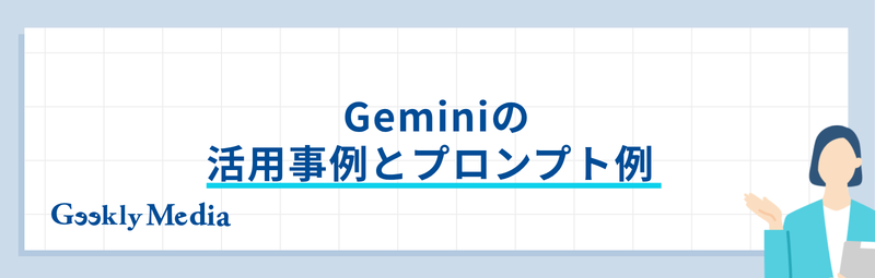 gemini 活用