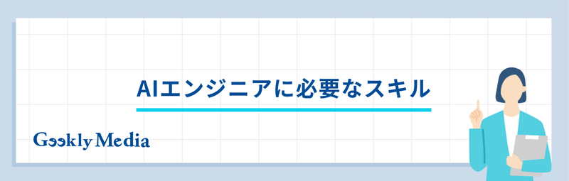 ai エンジニア に なるには