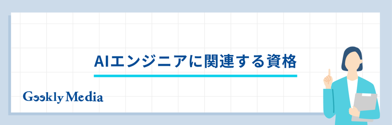 ai エンジニア に なるには