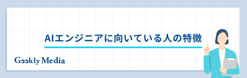 ai エンジニア に なるには
