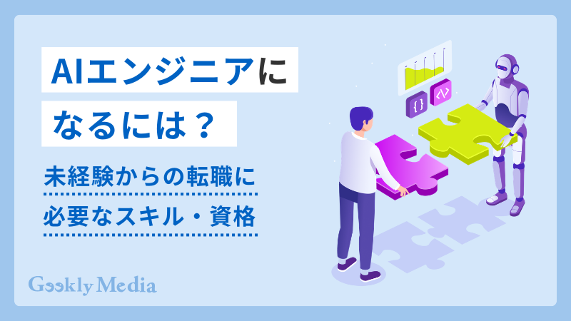 ai エンジニア に なるには