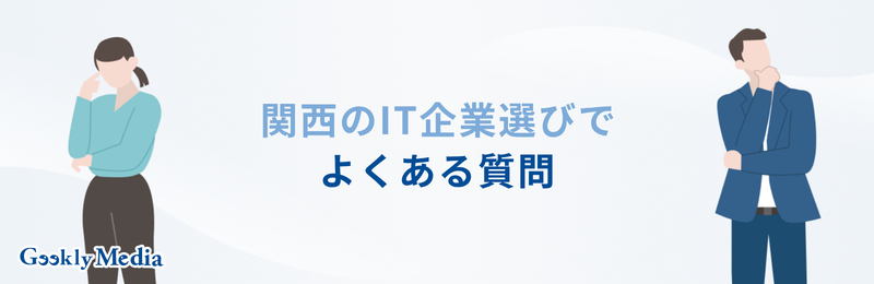 関西 it企業