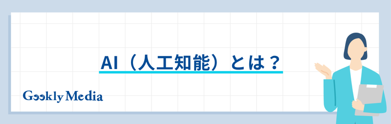 人工知能 ai