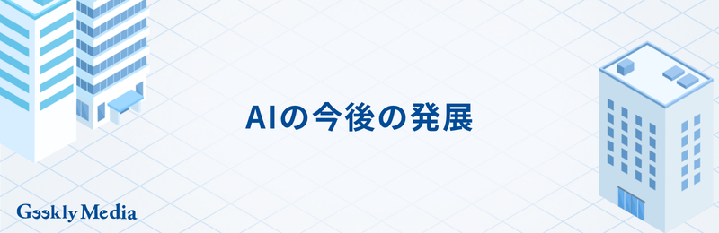 人工知能 ai