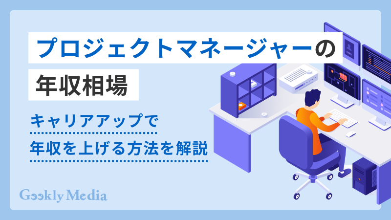 プロジェクトマネージャー 年収
