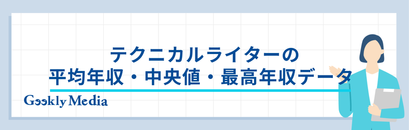 テクニカルライター 年収